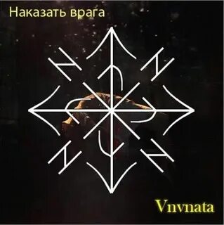 Руническое наказание