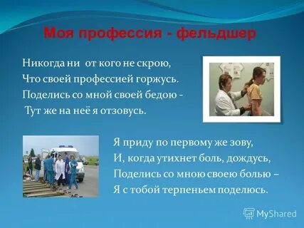 Почему я выбрал фельдшера
