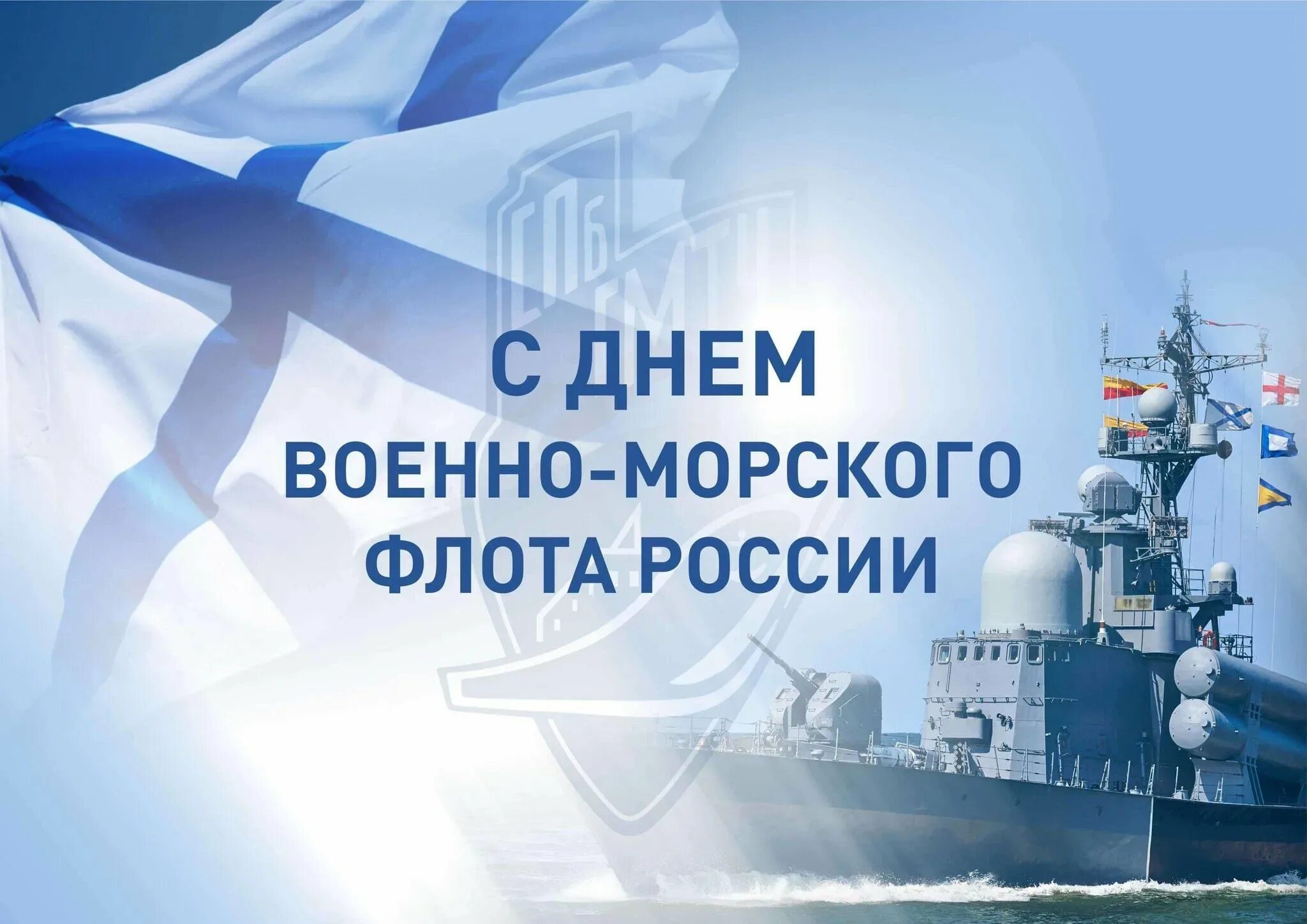 С днем ВМФ. С днем ВМФ России. С праздником морского флота. С днем военноморсконо флота. Поздравления военно морского