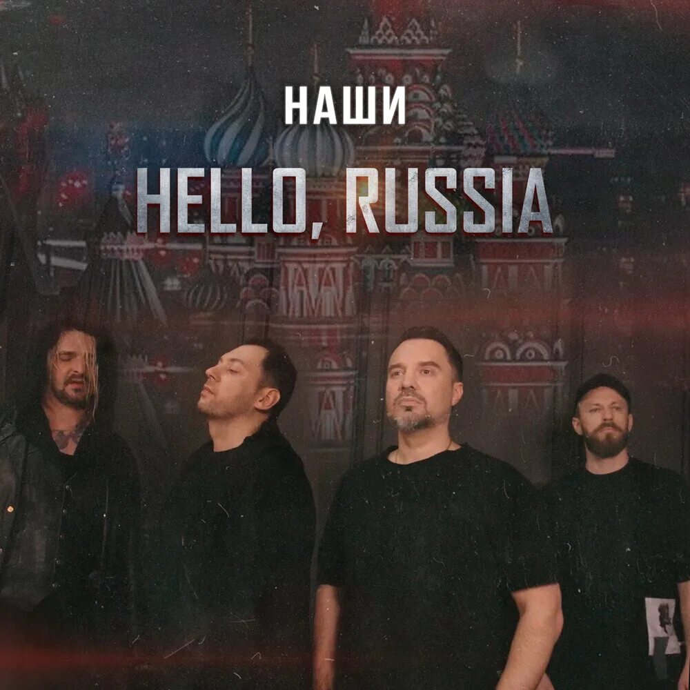 Хелло россия. Наши - hello, Russia!. Hello my Russia with "p".