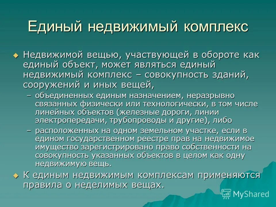 1. Единый недвижимый комплекс. Единый недвижимый комплекс и имущественный комплекс. Регулирование кадастровой деятельности в рф. Единый недвижимый комплекс пример.