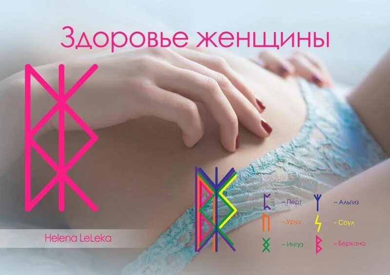 Став женская энергия. Рунический став для исцеления. рунический став на здоровье. руны для здоровья женщины. рунный став на здоровье.