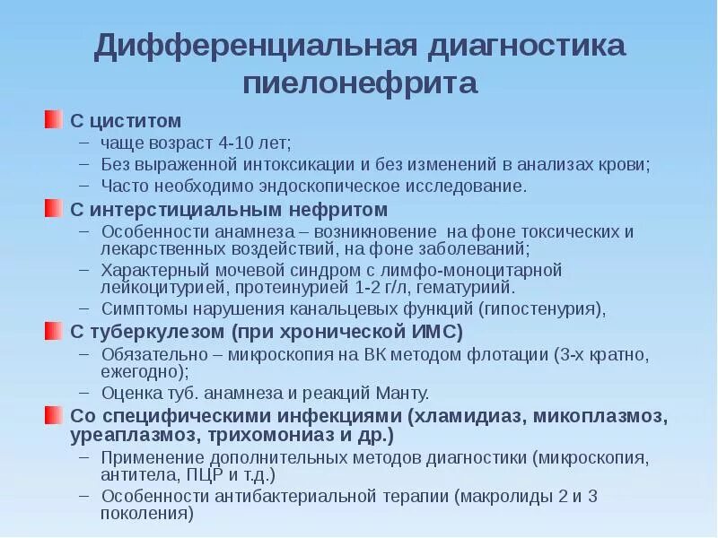 Как отличить цистит. Хронический пиелонефрит дифференциальная диагностика. Дифференциальный диагноз пиелонефрита. Лифдиагностика пиелонефрита. Дифдиагонстика пиелонефрита.