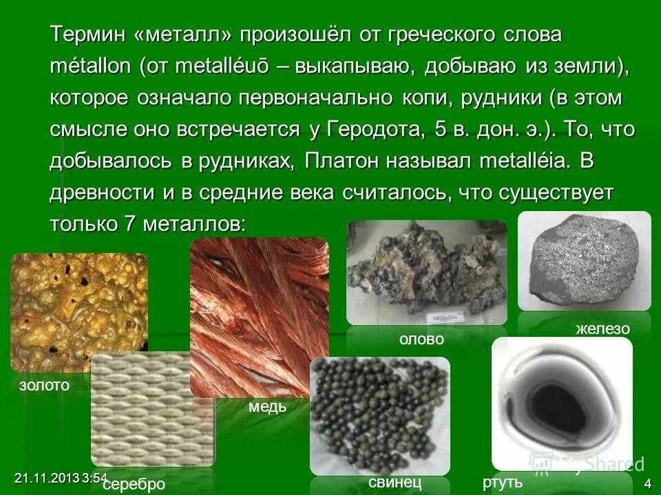 Коррозия это определение. Определение понятию металлы. Дать определение сплаву. Металлы определение. Металлом называется светлое тело которое ковать можно.