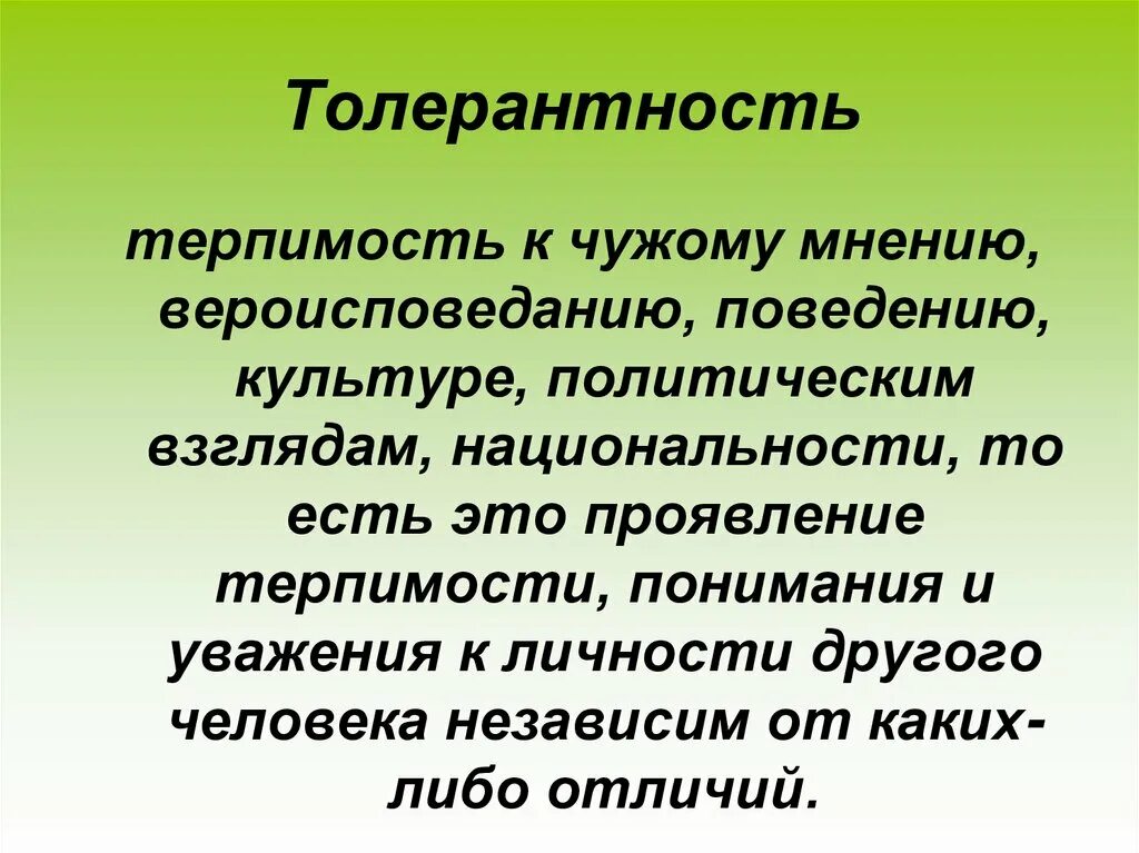 Толерантность в общении это. Толерантность. толерантность определение. что значит предпосылки. что такое толерантность определение кратко.