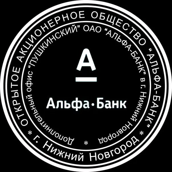 Печать альфа банка. Печать банка. Печать Альфа банка образец. Штамп банка.