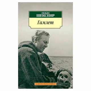 Уильям шекспир гамлет принц датский