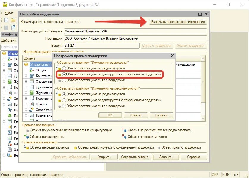 Конфигурация 1с на поддержке. 1с конфигуратор. Включить возможность редактирования конфигурации. Конфигурация поставщика 1с что это.