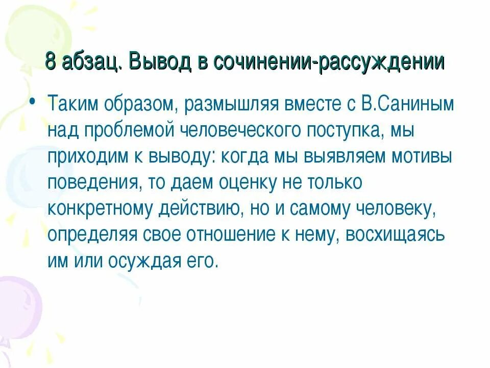 Заключение в сочинении рассуждении. Вывод в сочинении рассуждении. Заключение сочинения рассуждения примеры. Как делать вывод в сочинении рассуждении.