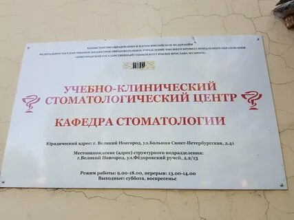 Стоматологии великий новгород режим работы