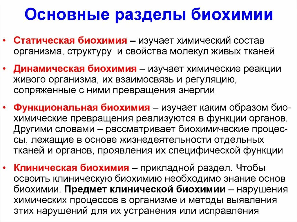 Понятие биохимии. Основные разделы и направления в биохимии. Структура биохимии. Разделы биологической химии. Биохимия это кратко.