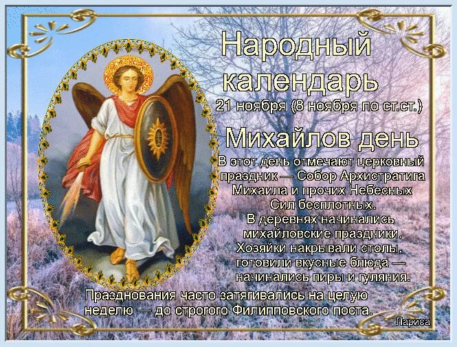 День архангела михаила картинки поздравления. 21 Ноября день Архангела Михаила. 21 Ноября Михайлов день день Михаила Архангела. Открытки с Архангелом Михаилом 21 ноября. Поздравление с днем Святого Михаила Архангела.