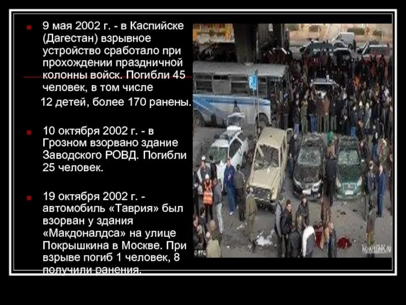 1 мая 2002. Теракт в Каспийске 9 мая 2002. 9 Мая 2002 г. - крупный теракт в Каспийске (Дагестан)..