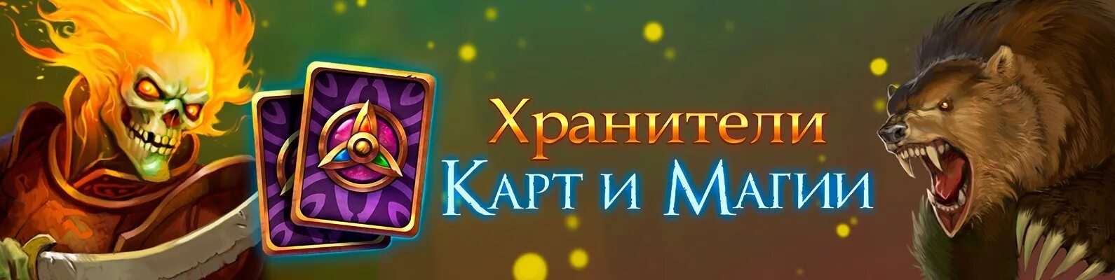 Magic секреты. Хранители карт и магии карты. Игра Хранители карт и магии. Хранители магии игра. Хранитель карт.