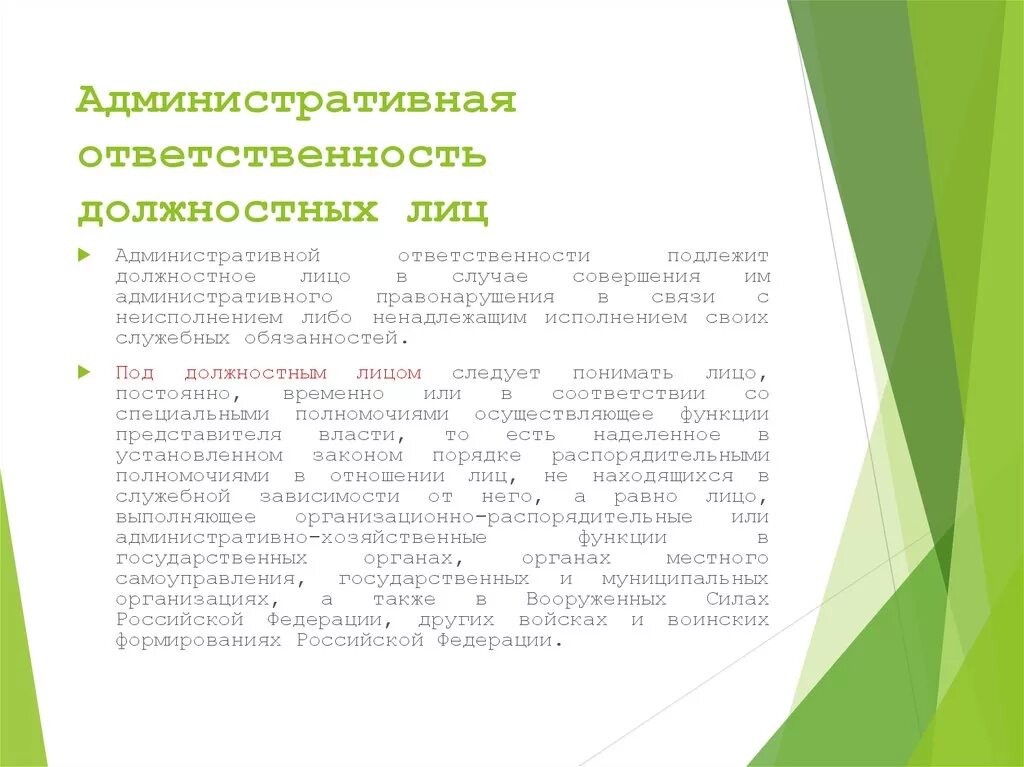 Административная ответственность должностных лиц. Виды административной ответственности должностных лиц. Адм ответственность должностных лиц. Специфика административной ответственности должностных лиц. Особенности ответственности должностных лиц