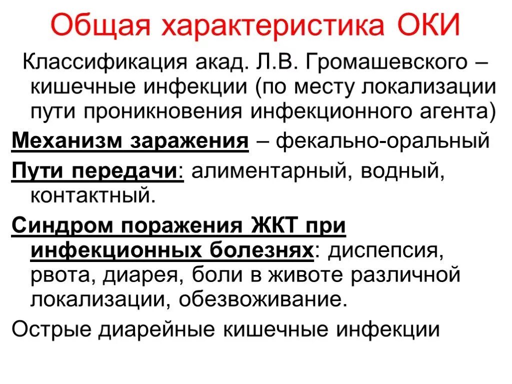 Характер основного заболевания. Общая характеристика Оки. Общая характеристика кишечных инфекций. Классификация Оки. Классификация Громашевского инфекционных болезней.