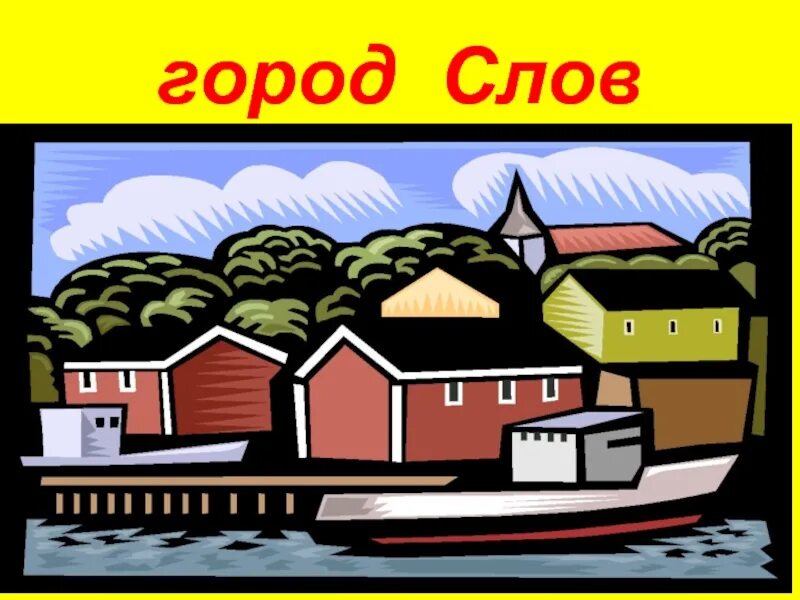 Слово город. Картинка к слову город. Рисунок к слову город. Город слов картинка для детей.