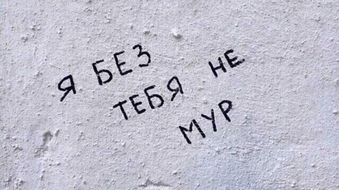 Романтические надписи. Я без тебя не Мур. Романтические надписи на стенах. Надписи на стенах про любовь. Не смогу без тебя текст