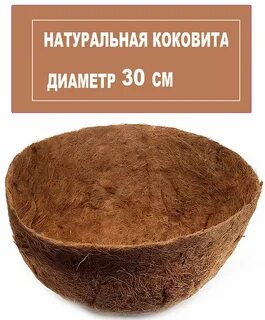 Кокосовый кашпо