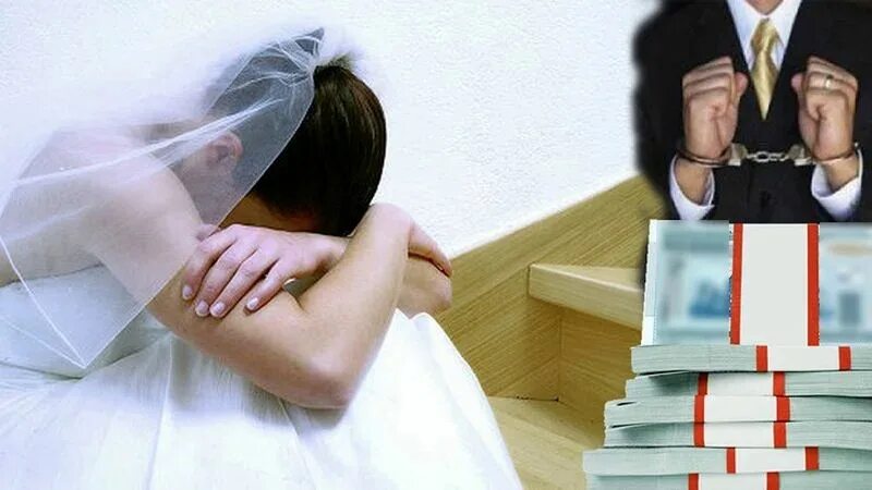 Брачные аферисты. Аферистка. Брачные мошенники. Брачная аферистка. Фиктивный брак.