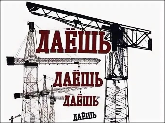 Слоган даешь. Лозунг даешь. слоганы даешь. даешь план плакат. транспарант дадим.