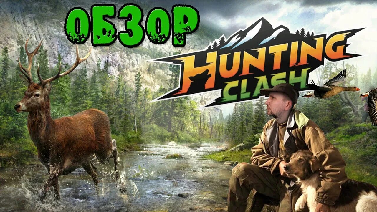 Hunting clash. Симулятор охоты 4х4. игра хантинг клеш. hunting clash 2025.