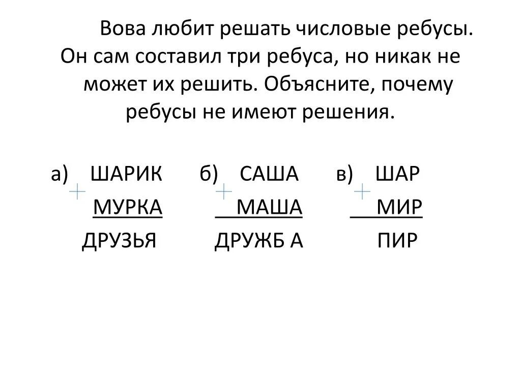 Иметь составлять. Как решать числовые ребусы. Решение цифровых ребусов. Задания по математике ребусы числовые. Задачи на числовые ребусы.