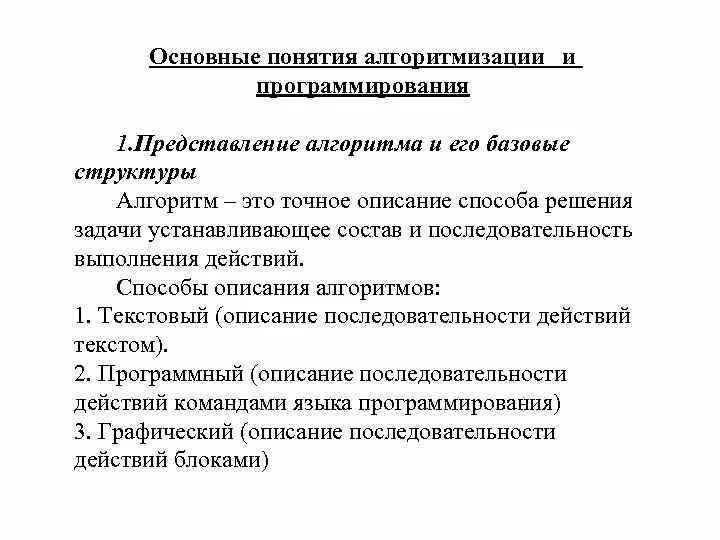 Базовые понятия алгоритмизации вариант 2. Основные понятия алгоритмизации. Алгоритмизация и программирование. Понятие алгоритмизации в программировании. Информатика 9 класс Алгоритмизация и программирование.