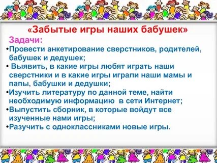 Проект игры наших родителей
