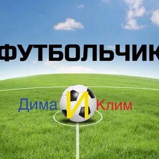 Футбольчик