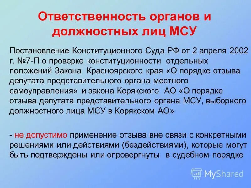 Ответственность органов ооо. Ответственность органов и должностных лиц местного самоуправления. Формы ответственности органов местного самоуправления. Ответственность органов МСУ. Органы и должностные лица местного самоуправления.