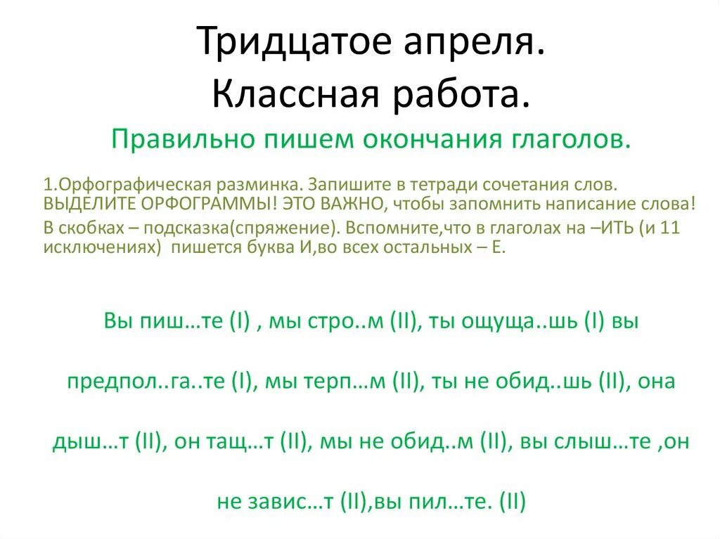 Тридцатое апреля. Тридцатое. Оплата 30 апреля