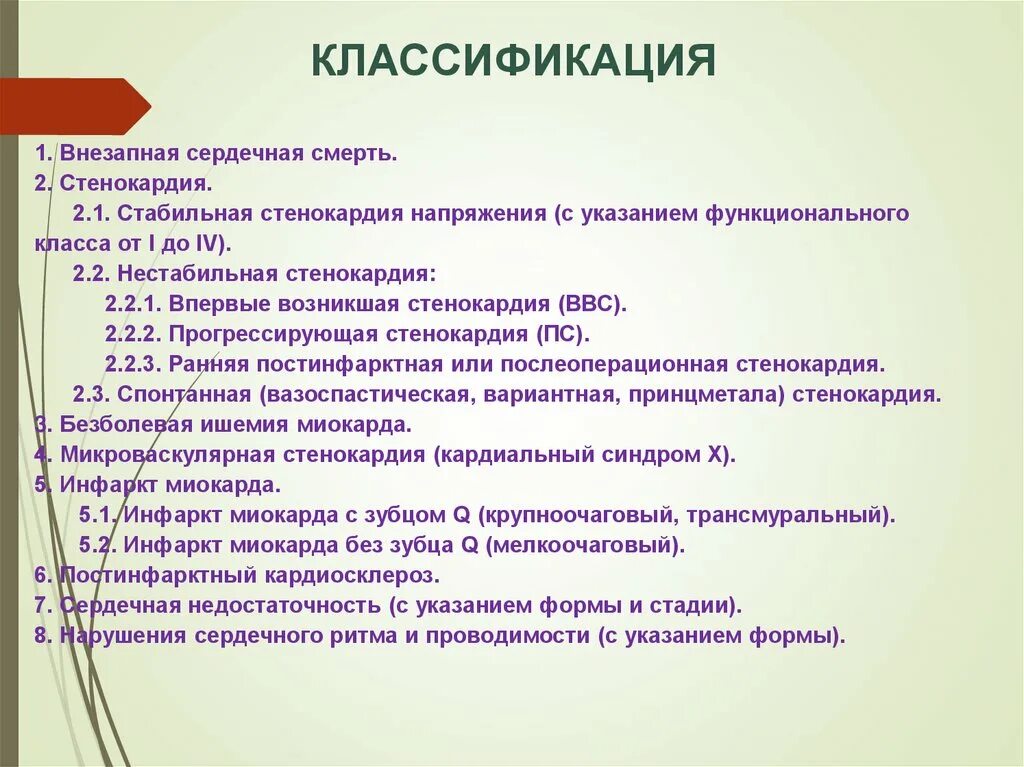 Внезапная сердечная смерть классификация. Причины внезапной сердечной смерти. Стабильная стенокардия с указанием функционального класса от i до IV. Мкб нестабильная стенокардия впервые возникшая.