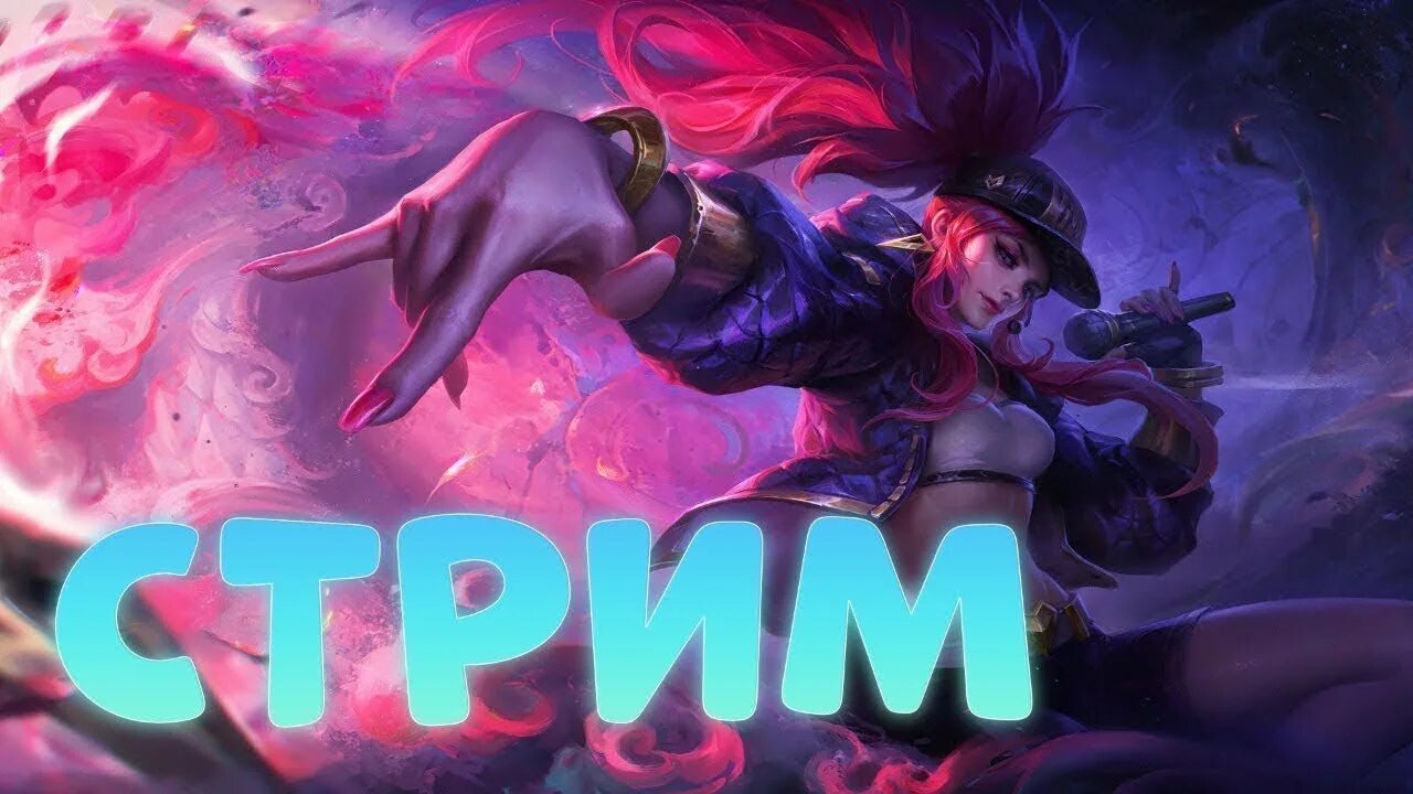 Стрим. League of Legends стрим. Заставка для стрима. Картинка для стрима по играм.