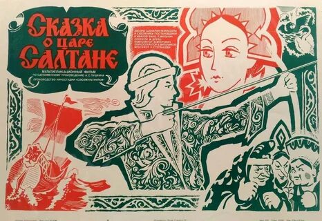 Постер сказки
