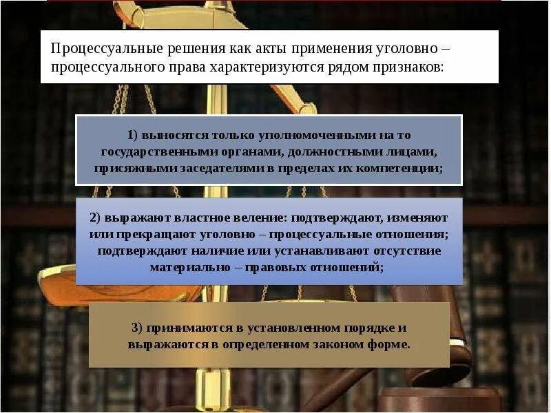 Решение в уголовном процессе. Процессуальные решения в уголовном судопроизводстве. Виды уголовно процессуальных решений. Значение процессуальных решений в уголовном процессе. Процессуальные акты производства