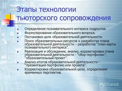 Цель тьюторского сопровождения