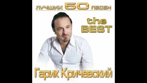 Слушать гарика кричевского