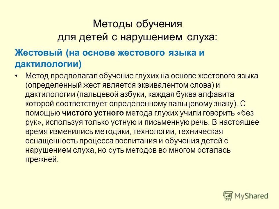 Специфические принципы обучения и воспитания. Методы и приемы для детей с нарушением зрения. Методы обучения детей с нарушением зрения. Обучение и воспитание детей с нарушением слуха. Методы и приемы обучения слабослышащих детей.