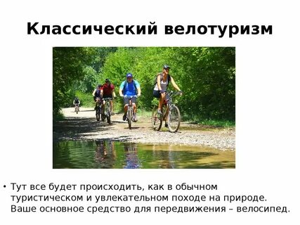 Велосипедные походы и безопасность туристов