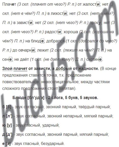 Злой плачет от зависти а добрый от жалости. Разбор предложения злой плачет от зависти а добрый от жалости. В лихости и зависти нет ни проку ни. Злой плачет от зависти а добрый от жалости грамматическая основа. Жалко разбор