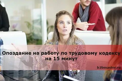 Опоздание на работу на 15