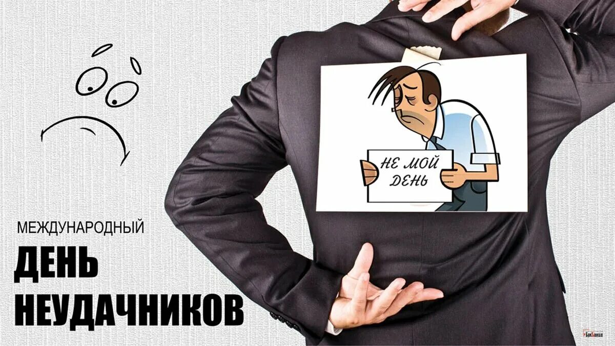 Время неудачников. Международный день неудачников. День неудачника, день аутсайдера. День неудачника картинки. Человек неудачник.