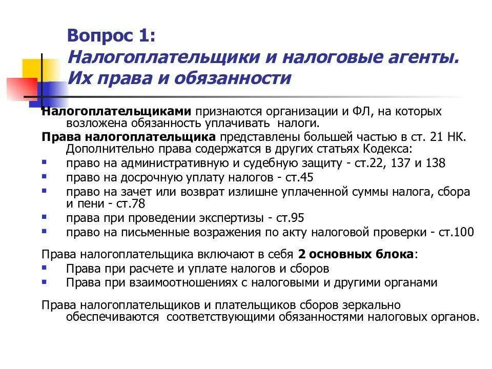 Отношения налогоплательщик налоговые органы. Обязанности налогоплательщиков и налоговых агентов.