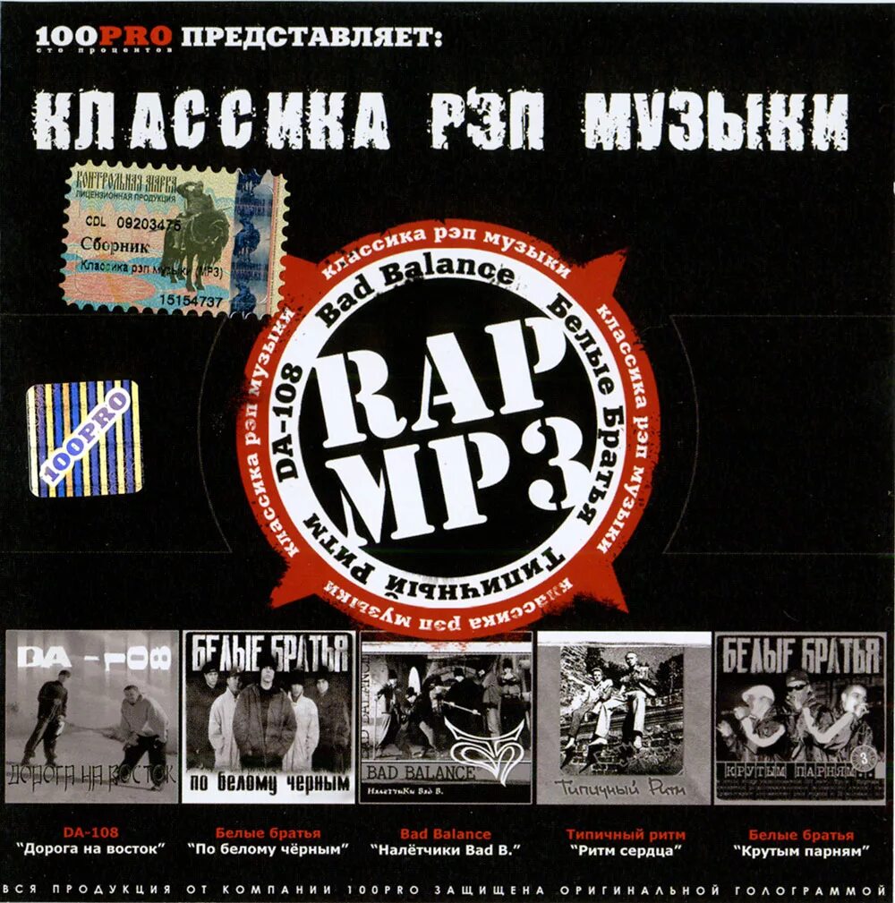 Русские mp3 рэп. Рэп сборник. Классика рэпа. Сборник рэп музыки сборник. Рэп сборники 90-х.