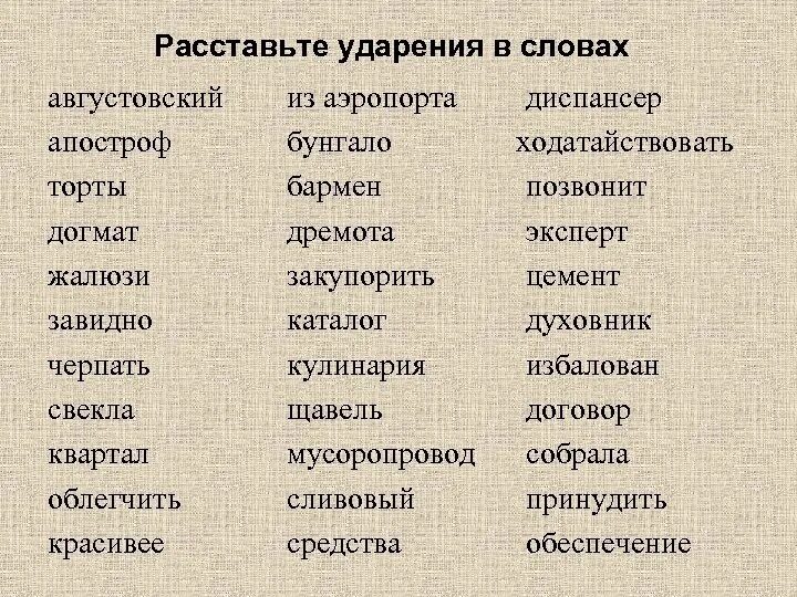 Поставьте знак ударения начали облегчить шарфы цемент. Постановка ударения в словах. Поставь ударение в словах. Рассрасставьте ударения в словах. Расставьте ударение в словах.