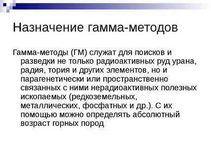 Гамма метод