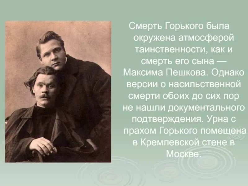 Смерть м горького. Могила Алексея Максимовича Горького. Биография Максима Горького смерть.