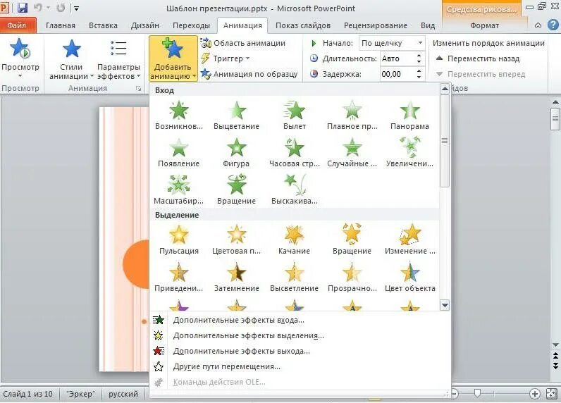 Настройка эффектов анимации. Эффекты анимации в презентации. Вкладка анимации в презентации. Как сделать анимацию в повер поинт. Добавление анимации в презентацию.
