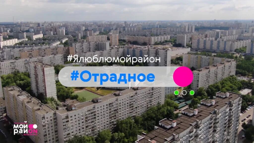 Отрадное описание. Район Отрадное. Отрадный район Москвы. Мой район Отрадное. Отрадное Москва 2022.